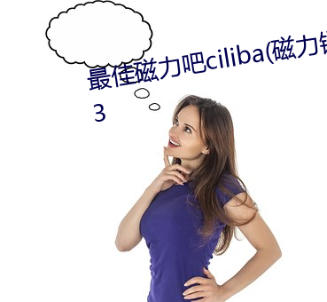 最佳磁力吧ciliba(磁力链)下载2023