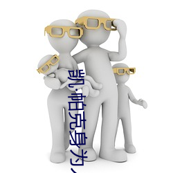 凯帕克身为人(rén)母