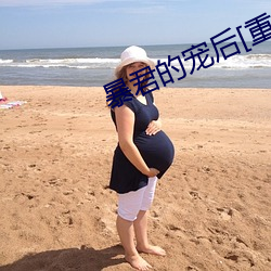暴(暴)君(君)的宠(寵)后(後)[重(重)生]