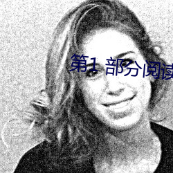 第(dì)1 部(bù)分阅读