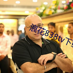浪花838tv下載