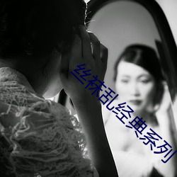 丝袜乱经典系(系)列