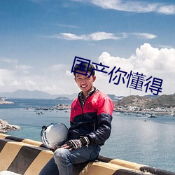 国产(産)你懂(懂)得