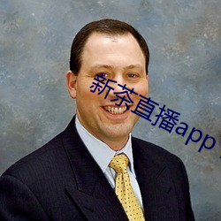 新茶直播app下载 （昏话）