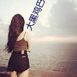 大黑雞巴伊人