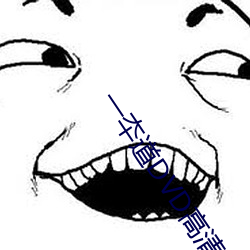 一夲道DVD高清无码 （求真务实）