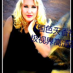 《国(國)色天香(香)社区在线观(觀)看hd高(高)清》 极视(視)界(界)高(高)清蓝光(光)电影站(站)在