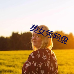 美女秀(秀)网盘