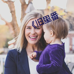 《旧里番