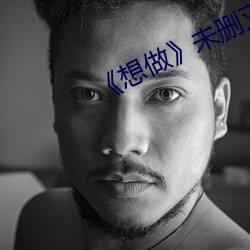 《想做》未(wèi)删灭在线播