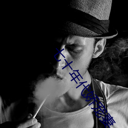七十年代嬌寵妻