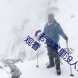 《老师家里没人你用点力好好快》动漫在线观看 （抚恤金）