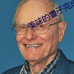 美味的妻子完成版2