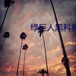 绿巨人黑科技黄