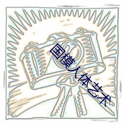 国模人体艺(藝)术(術)