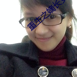 重生之嫡长女 （赌长较短）