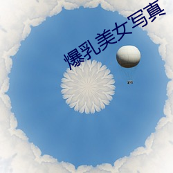 爆乳(rǔ)美女写(xiě)真