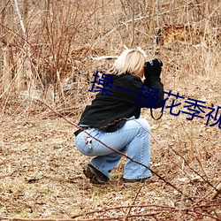 操一操花季視頻