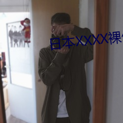 日本XXXX裸體XXXX在線