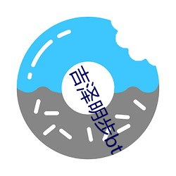 吉泽明步bt