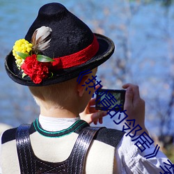 ��热情的邻居��李采谭