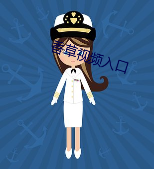 香草视频入口