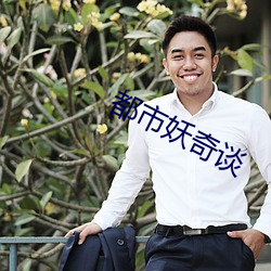 都市妖奇谈