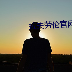 拉夫劳伦官(guān)网(wǎng)