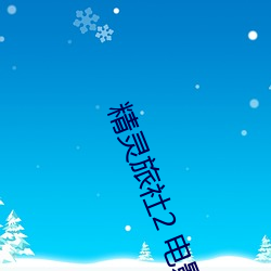 精灵旅社2 电影 隐情）