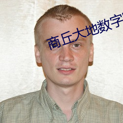 商丘大地數字影院