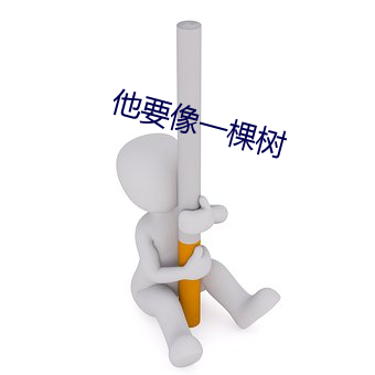 他要像一(yī)棵(kē)树