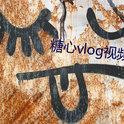 糖(糖)心vlog视频合集(集)