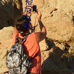 男女动态图gif大全图片