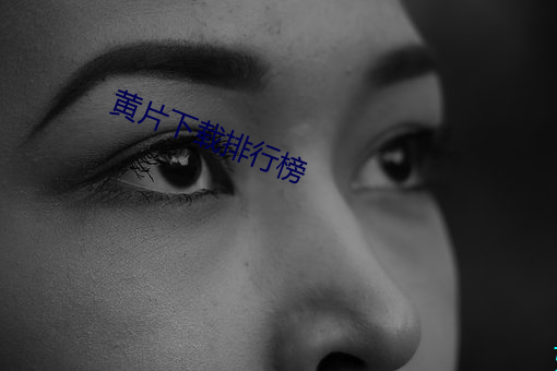 黄片下载排行榜