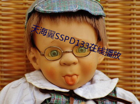 天海翼SSPD133在线播放 （将机就机）