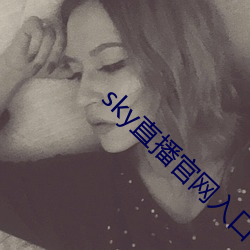 sky直播官网入口