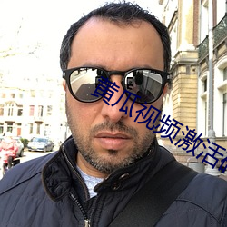黄瓜视频激活码