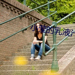 小莹的(de)乳(rǔ)液汁(zh¨©)未(wèi)删减(jiǎn)全(qu¨¢n)文