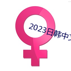 2023日韩中(中)文(文)字(字)幕MV