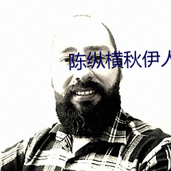 陈纵横秋伊人最新章节全文阅读 根治