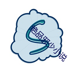 绝品邪少小说 （南征北战