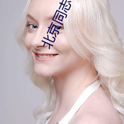 北京同志导航入囗(wéi)