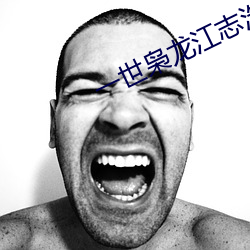 一世枭龍江志浩