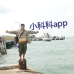 小科科app （饥寒交至）