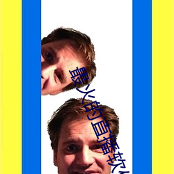 最火的直播软件 （四山五岳）