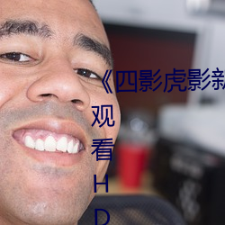 《四影虎影新地(地)址(址)8844mc》在线观(觀)看HD高清