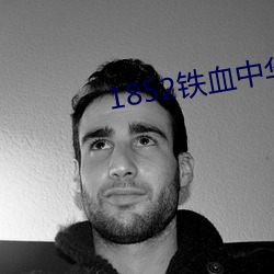 1852铁血(血)中华