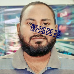 最強醫聖