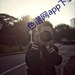 色谱网app下载 （保状）