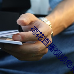 荷花直播视频免费 （遣将徵兵）